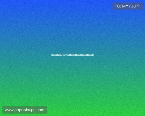 利发真人官方地址2026年最新版本,确保玩家体验与资金安全的最佳选择 利发真人官方地址2026年最新版本,确保玩家体验与资金安全的最佳选择